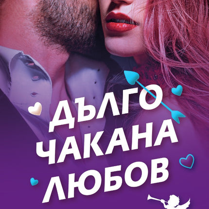 Предна корица на книгата Дълго чакана любов на Меган Куин
