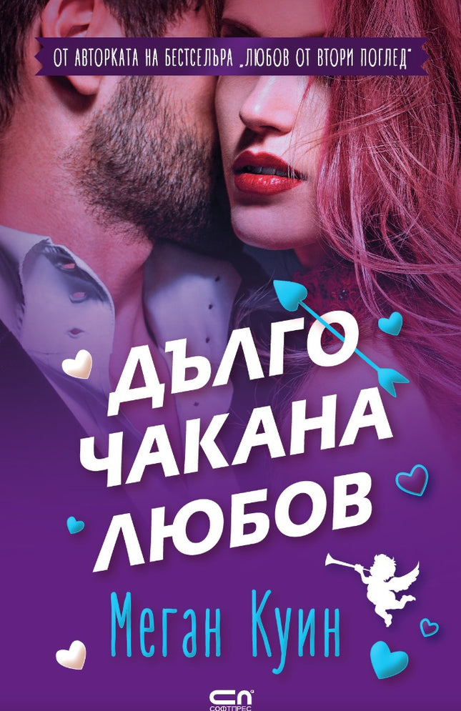 Предна корица на книгата Дълго чакана любов на Меган Куин