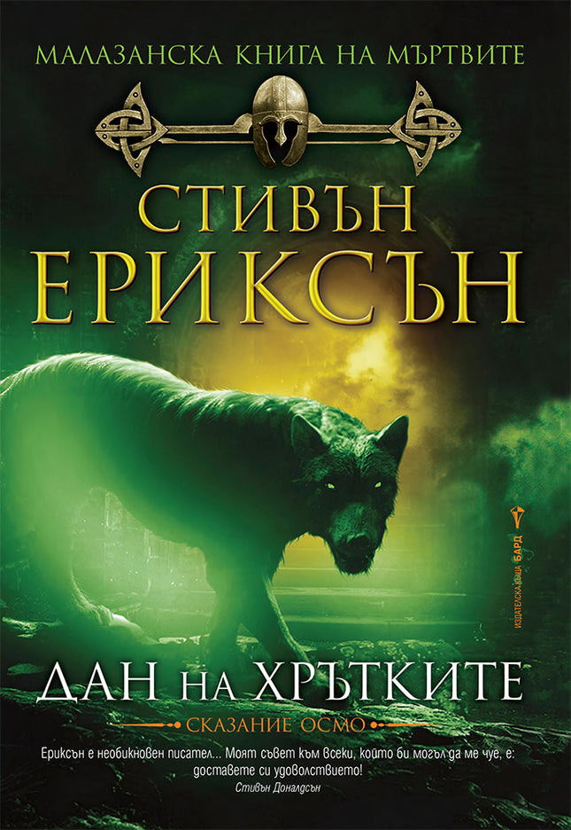 Предна корица на книгата Дан на хрътките - Малазанска книга на мъртвите - Книга 8 на Стивън Ериксън