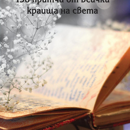 Предна корица на книгата Дар от мъдреците на Съставител: Петър Хаджидимитров