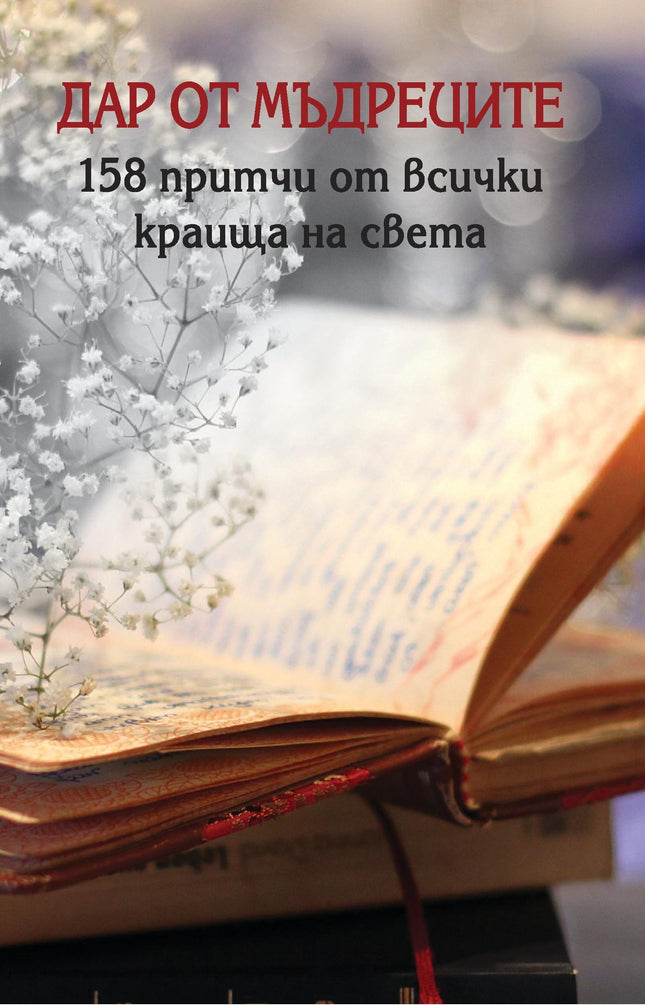 Предна корица на книгата Дар от мъдреците на Съставител: Петър Хаджидимитров