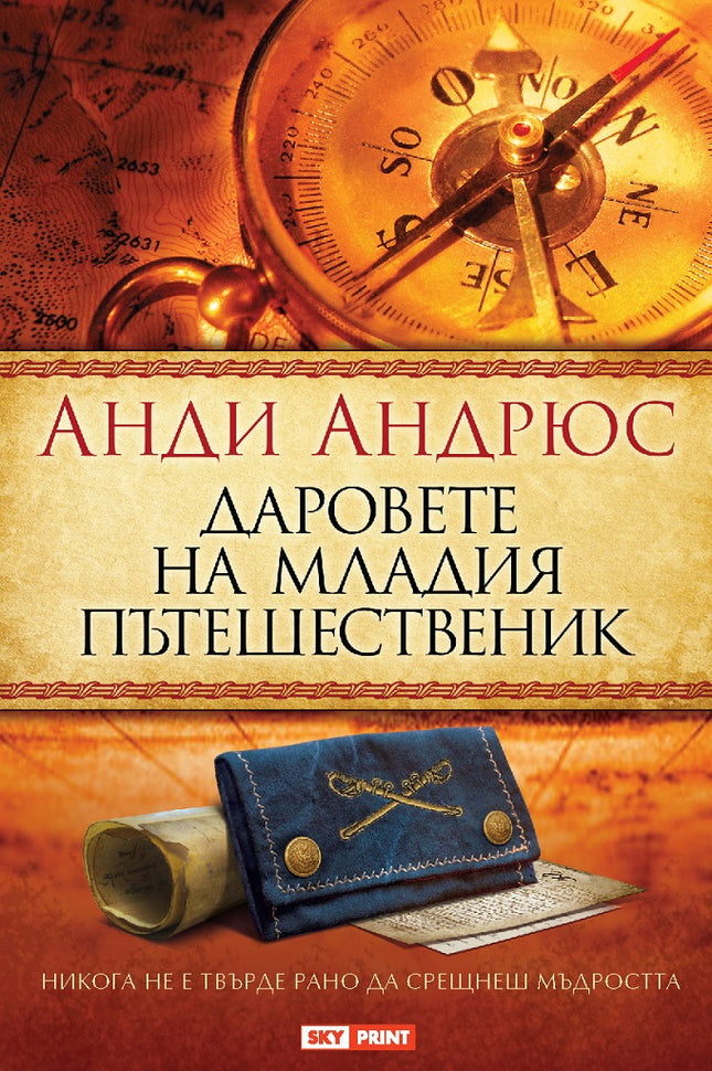 Предна корица на книгата Даровете на младия пътешественик на Андрю Андрюс