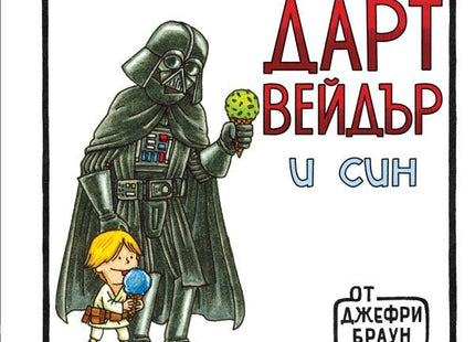 Предна корица на детската книга Дарт Вейдър и син