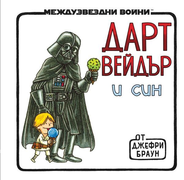 Предна корица на детската книга Дарт Вейдър и син