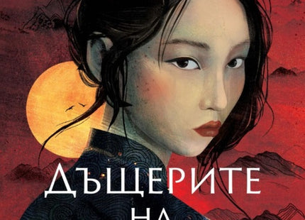 Предна корица на книгата Дъщерите на Шандун на Ив Д. Джун