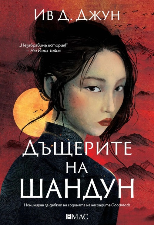 Предна корица на книгата Дъщерите на Шандун на Ив Д. Джун