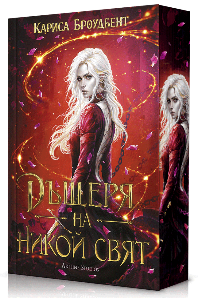 Предна корица на книгата Дъщеря на никой свят - меки корици на Кариса Броудбент
