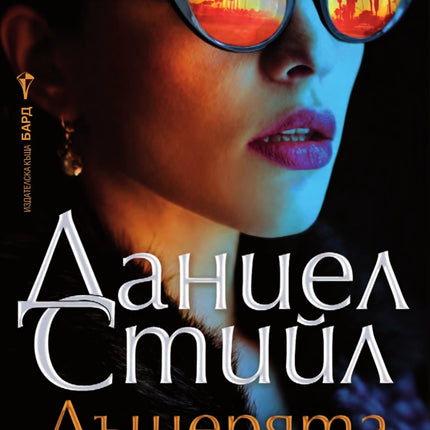 Предна корица на книгата Дъщерята на дявола на Даниел Стийл