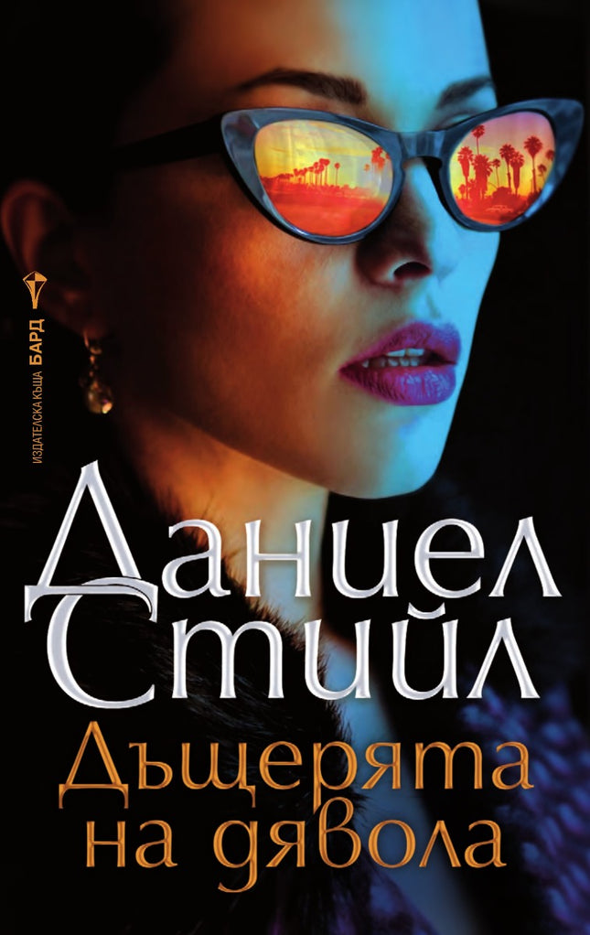 Предна корица на книгата Дъщерята на дявола на Даниел Стийл