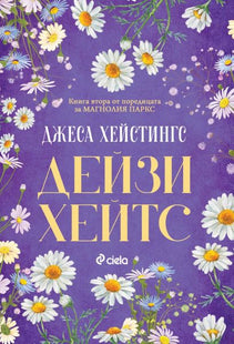 Корица на книгата Дейзи Хейтс