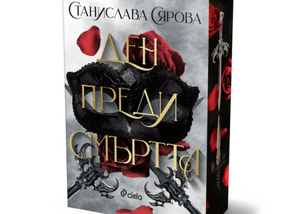 Предна корица на книгата Ден преди смъртта на Станислава Сярова