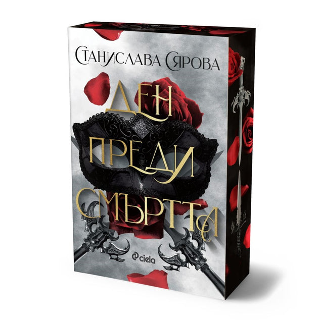 Предна корица на книгата Ден преди смъртта на Станислава Сярова