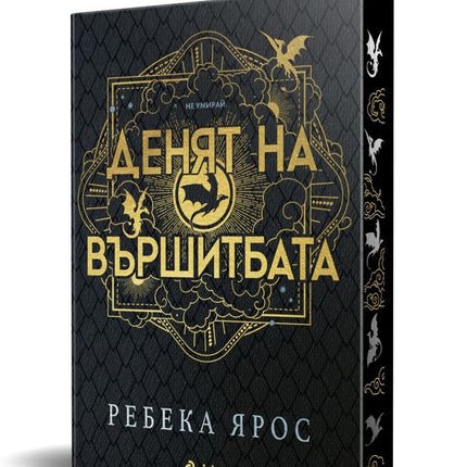 Предна корица на книгата Денят на Вършитбата - твърди корици на Ребека Ярос