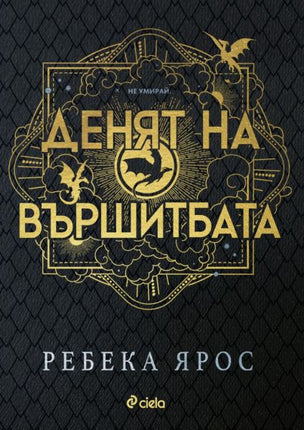 Корица на книгата Денят на Вършитбата