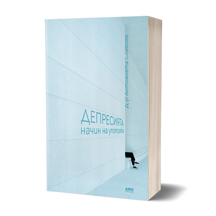 Предна корица на книгата Депресията - начин на употреба на Д-р Антоанета Славова