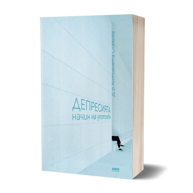 Предна корица на книгата Депресията - начин на употреба на Д-р Антоанета Славова