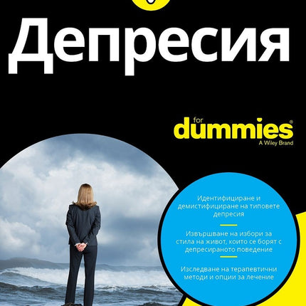 Предна корица на книгата Депресия For Dummies на Д-р Чарлз Х. Елиът, д-р Лора Л. Смит