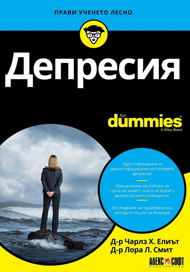 Предна корица на книгата Депресия For Dummies на Д-р Чарлз Х. Елиът, д-р Лора Л. Смит