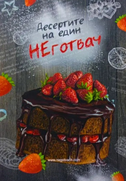 Предна корица на книгата Десертите на един НЕготвач