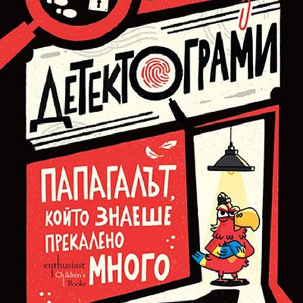 Предна корица на книгата Детектограми - Папагалът, който знаеше прекалено много на Тим Колинс