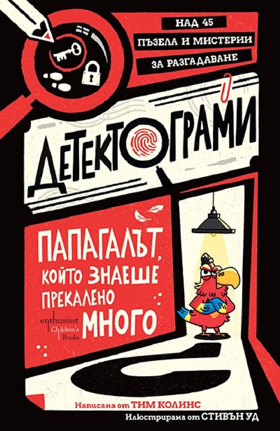 Предна корица на книгата Детектограми - Папагалът, който знаеше прекалено много на Тим Колинс