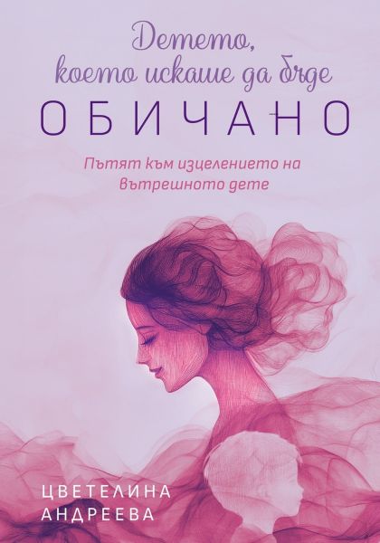 Корица на книгата Детето, което искаше да бъде обичано