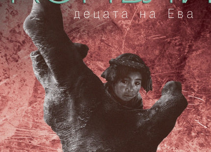 Предна корица на книгата Децата на Ева на Джон Конъли