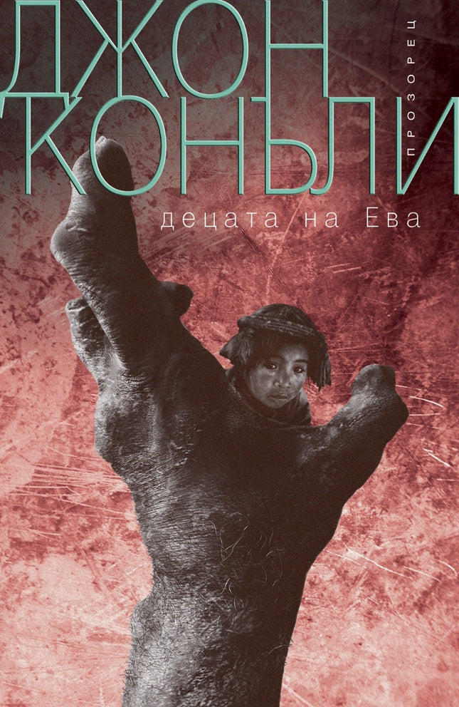 Предна корица на книгата Децата на Ева на Джон Конъли