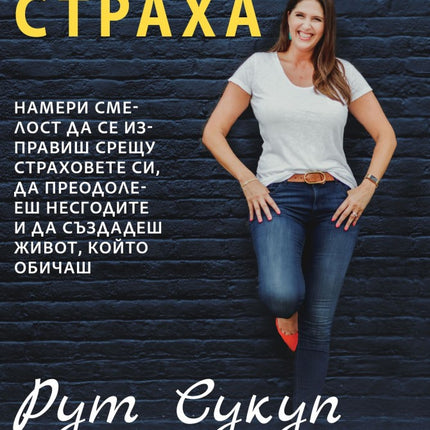 Предна корица на книгата Действай въпреки страха на Рут Сукуп