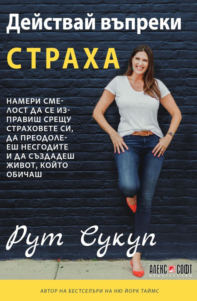 Предна корица на книгата Действай въпреки страха на Рут Сукуп