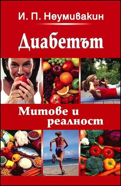 Предна корица на книгата Диабетът - митове и реалност на Иван Неумивакин