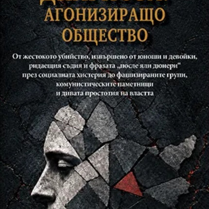 Предна корица на книгата Диагноза - Агонизиращо общество на Петър Иванов