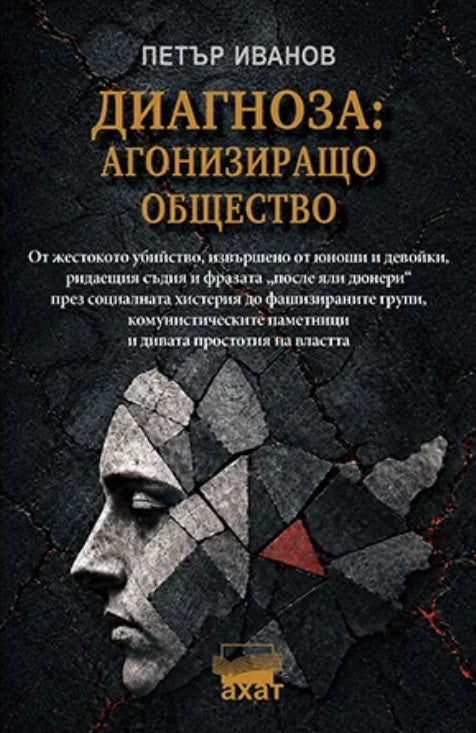 Предна корица на книгата Диагноза - Агонизиращо общество на Петър Иванов