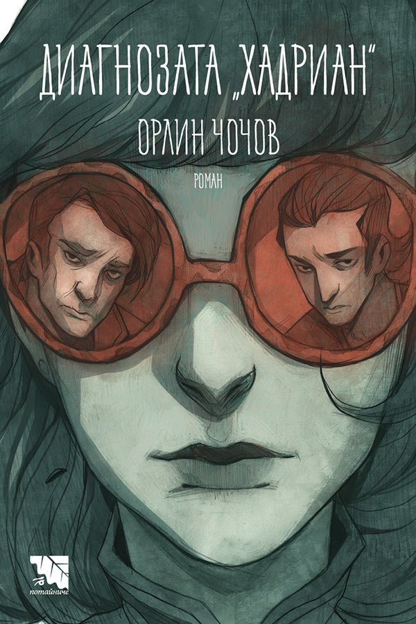 Предна корица на книгата Диагнозата „Хадриан“ на Орлин Чочов