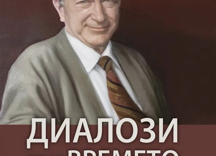 Предна корица на книгата Диалози през времето на Гълъб Черпоков
