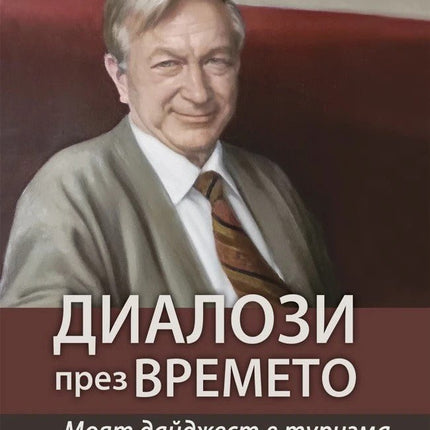 Предна корица на книгата Диалози през времето на Гълъб Черпоков