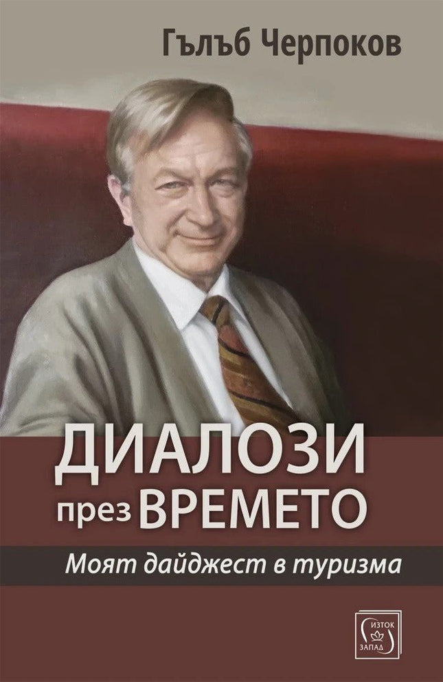 Предна корица на книгата Диалози през времето на Гълъб Черпоков