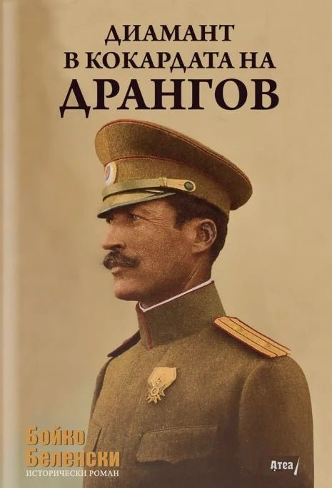 Предна корица на книгата Диамант в кокардата на Дрангов на Бойко Беленски