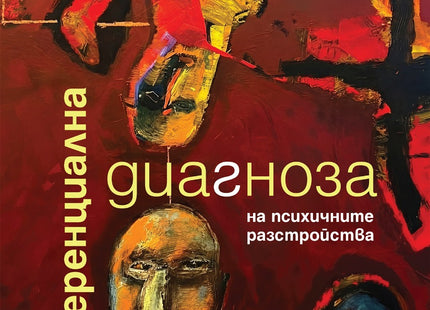 Предна корица на книгата Диференциална диагноза на психичните разстройства на Георги Ончев