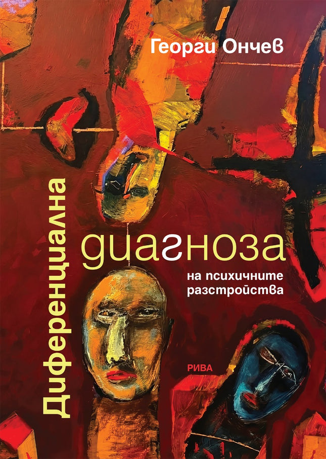 Предна корица на книгата Диференциална диагноза на психичните разстройства на Георги Ончев