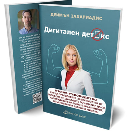 Предна корица на книгата Дигитален детокс на Деймън Захариадис