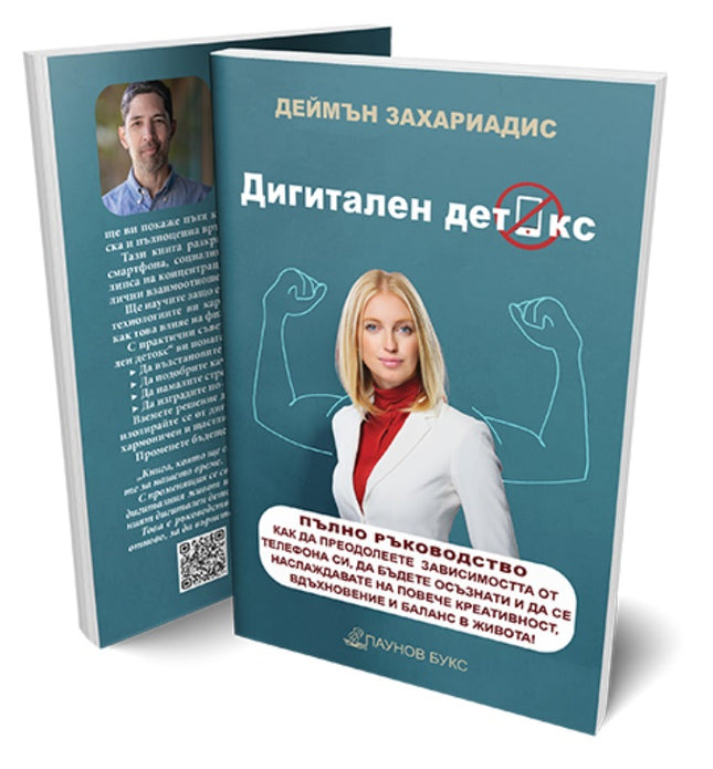 Предна корица на книгата Дигитален детокс на Деймън Захариадис