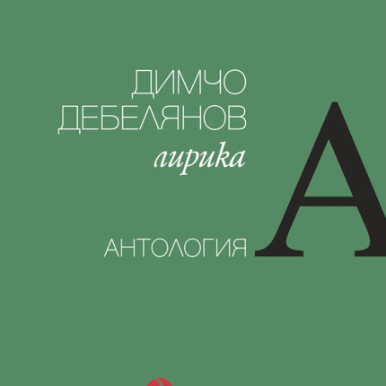 Предна корица на книгата Димчо Дебелянов - Лирика - Антология на Димчо Дебелянов