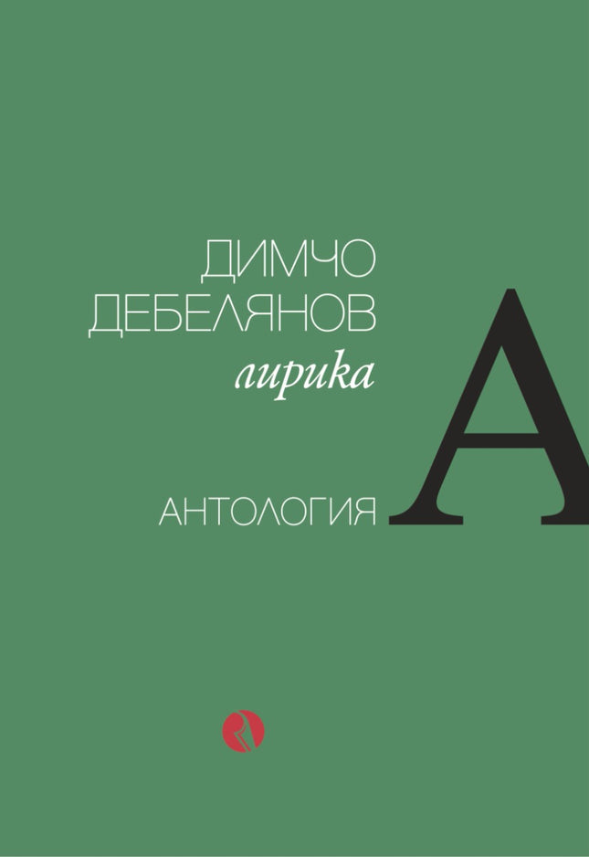 Предна корица на книгата Димчо Дебелянов - Лирика - Антология на Димчо Дебелянов