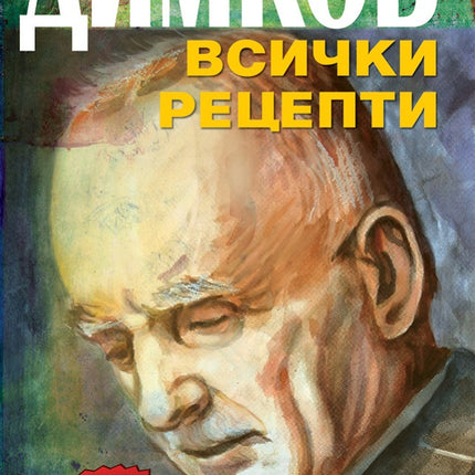 Предна корица на книгата Димков - Всички рецепти на София Петрова
