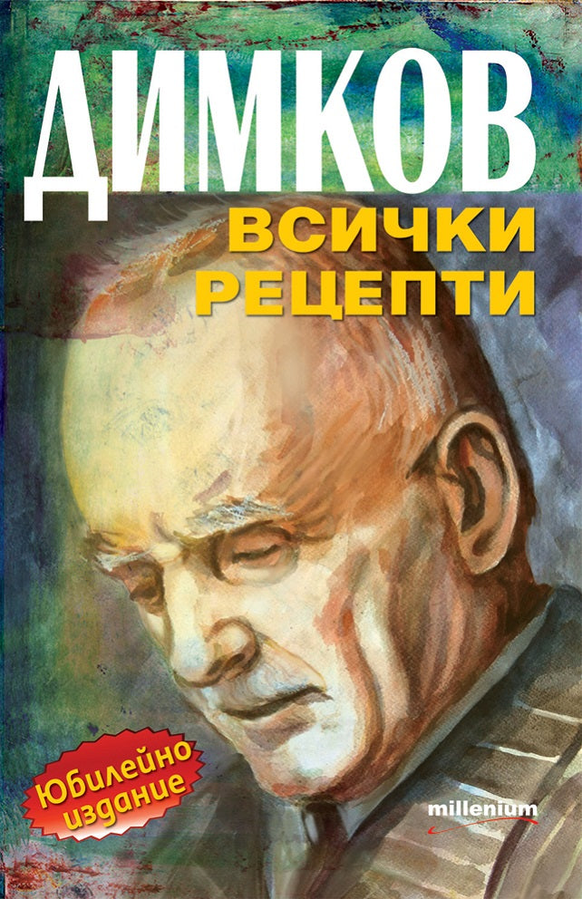 Предна корица на книгата Димков - Всички рецепти на София Петрова