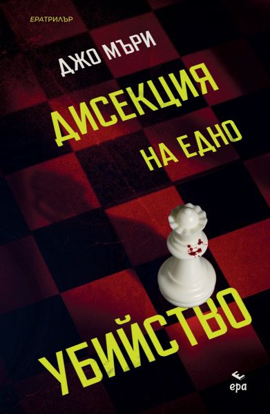 Корица на книгата Дисекция на едно убийство