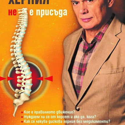 Предна корица на книгата Дисковата херния не е присъда на Сергей Бубновски