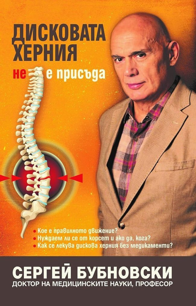 Предна корица на книгата Дисковата херния не е присъда на Сергей Бубновски