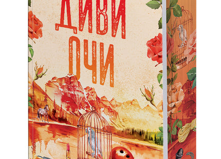 Предна корица на книгата Диви очи - Роуз Хил - с цветни порезки на Елси Силвър